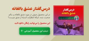 درس‌گفتار آموزشی عشق بالغانه
