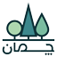 کلینیک چمان تست