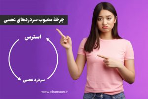 چرخه معیوب سردرد عصبی