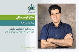 دکتر قیصر ملکی روانشناس