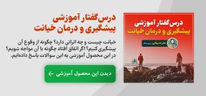 درس‌گفتار آموزشی پیشگیری و درمان خیانت