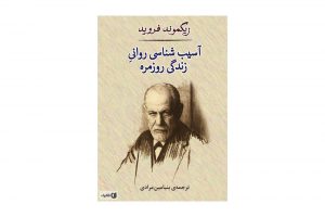 آسیب شناسی روانش زندگی روزمره