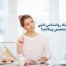 روانشناس بالینی خوب در تهران