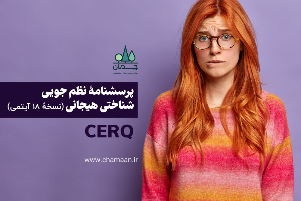 پرسشنامه نظم جویی شناختی هیجان CERQ-P