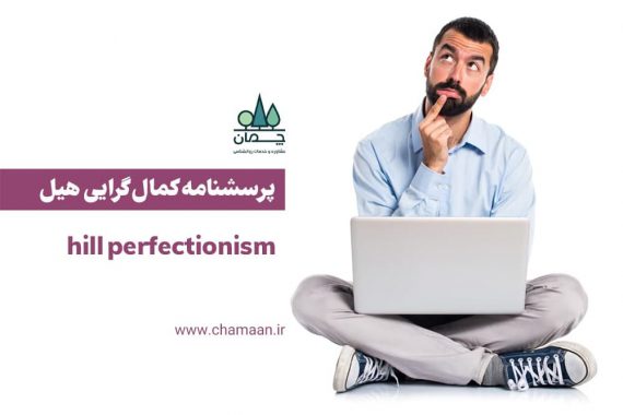 پرسشنامه کمال گرایی هیل