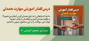 درسگفتار آموزش مهارت همدلی