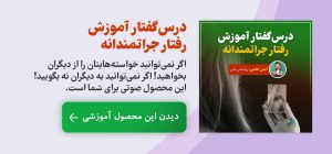 درس‌گفتار آموزش رفتار جراتمندانه