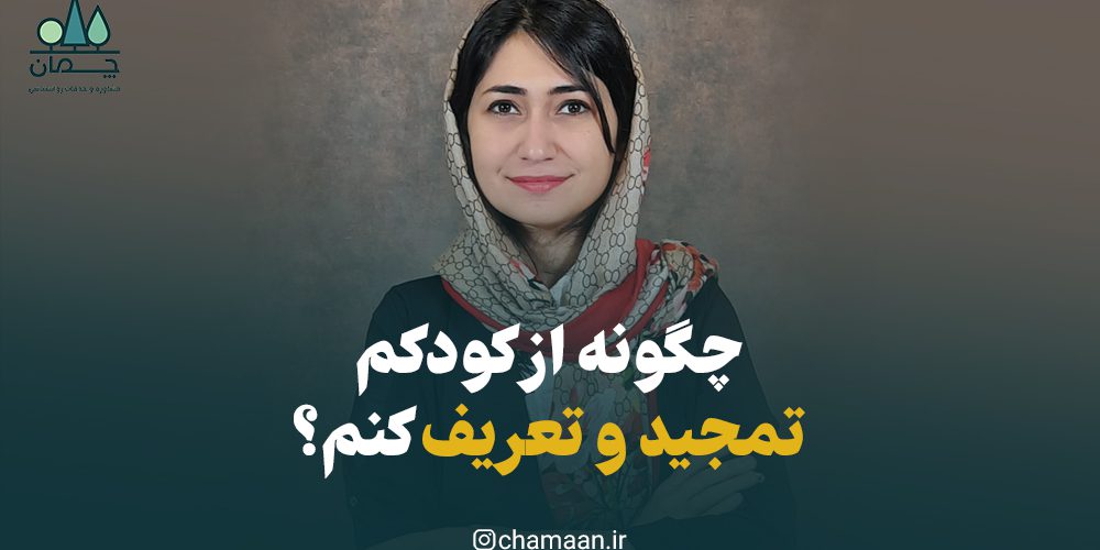 تعریف و تمجید از کودک روش درست تمجید و تعریف از کودک