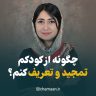 روش درست تمجید و تعریف از کودک