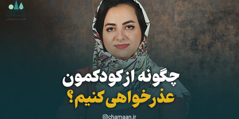 عذرخواهی از کودک عذرخواهی درست والدین از کودک
