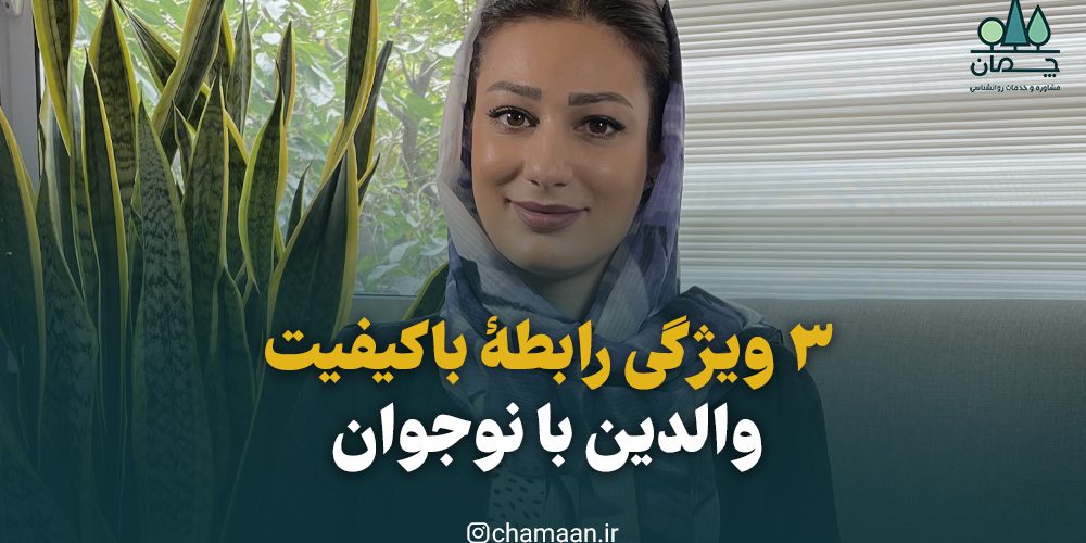 ۳ ویژگی رابطۀ باکیفیت والدین با نوجوان