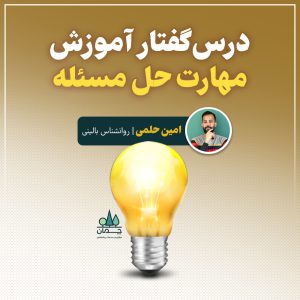 درسگفتار آموزش مهارت حل مسئله