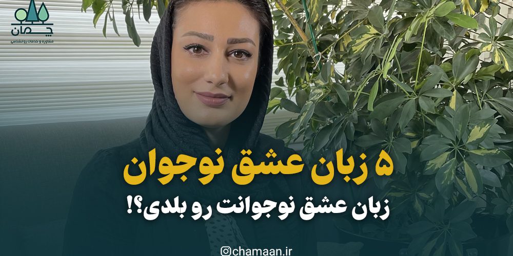 ۵ زبان عشق نوجوانان ۵ زبان عشق نوجوان که باید بدانید
