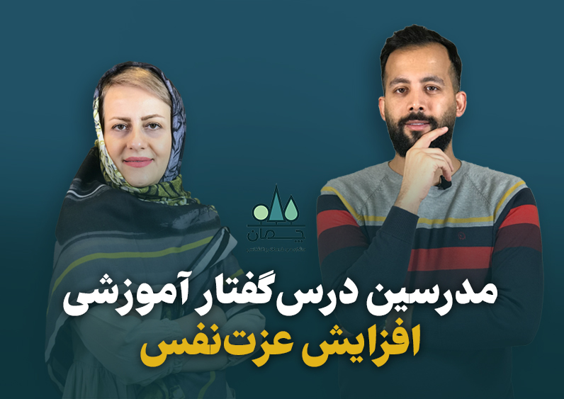 دکتر مرجان چمانی و امین حلمی مدرسین درس‌گفتار آموزشی افزایش عزت‌نفس