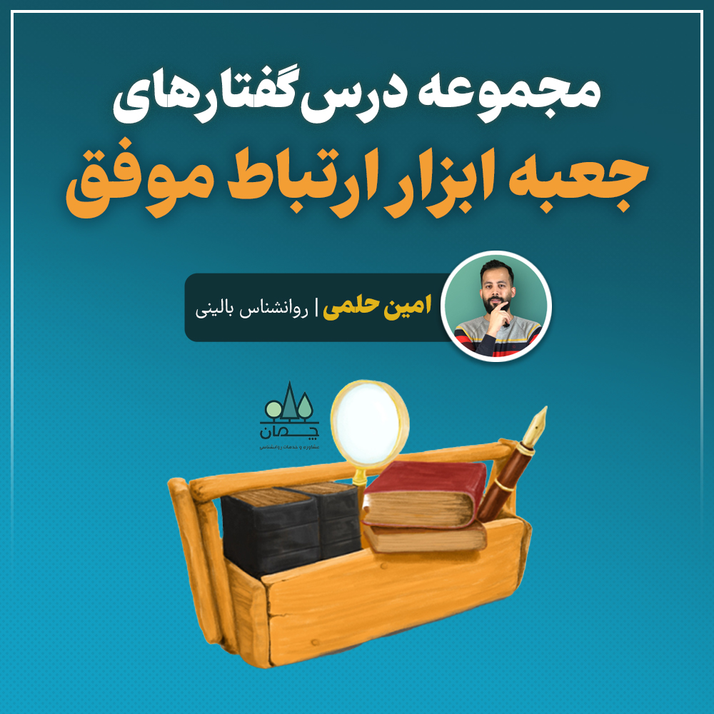 جعبه ابزار ارتباط موفق