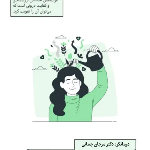 گروه درمانی عزت نفس (دوره حضوری)