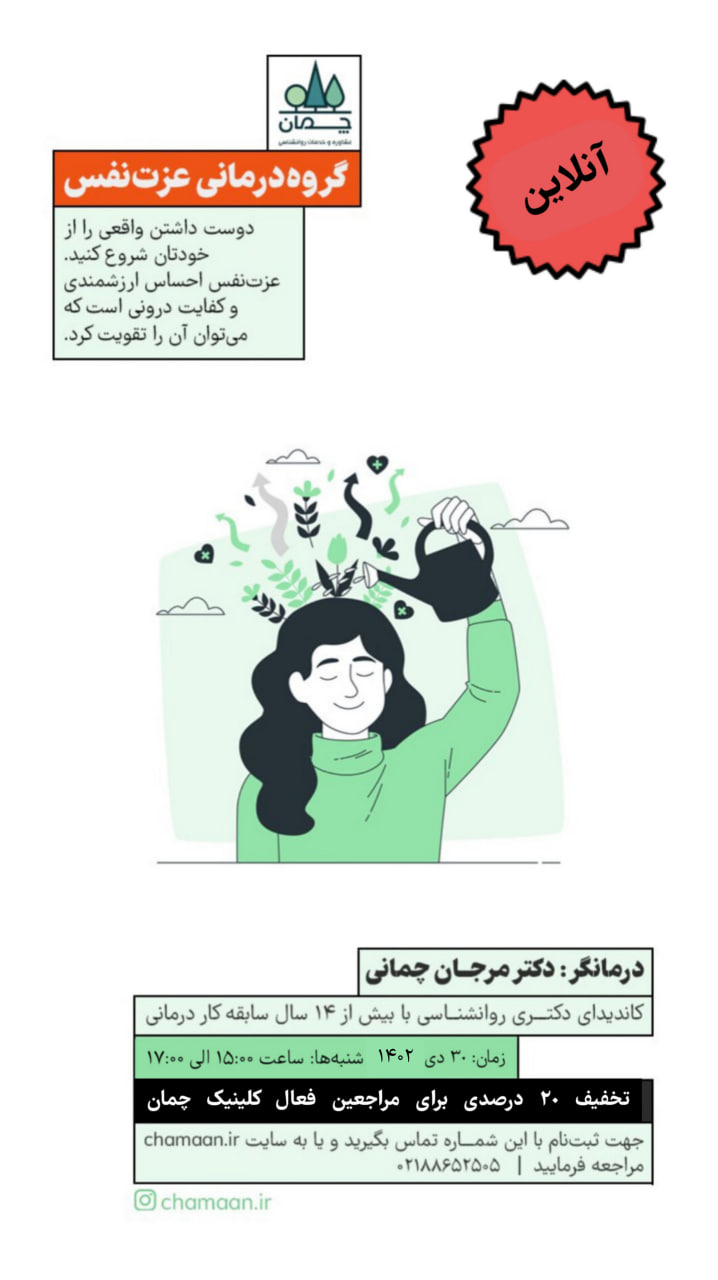 گروه درمانی عزت نفس (دوره آنلاین)