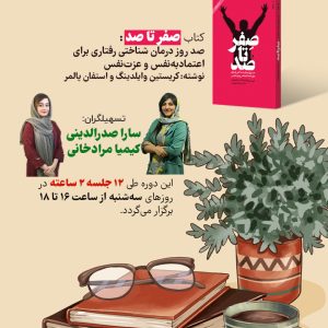 نشست کتاب خوانی صفر تا صد (عزت نفس)