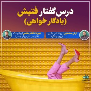 درسگفتار فتیش (یادگار خواهی) و راه‌های درمان آن