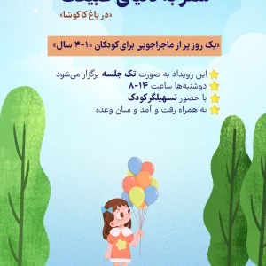 سفر به دنیای طبیعت- باغ کاکوشا