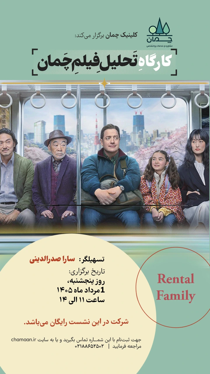 تحلیل فیلم Rental Family