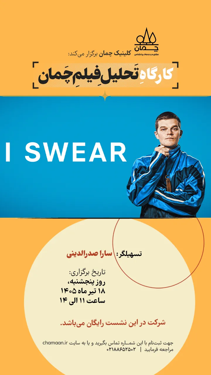 تحلیل فیلم I Swear